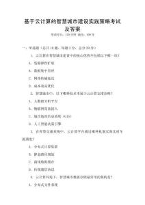 基于云計算的智慧城市建設實踐策略考試及答案