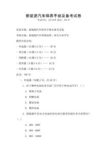 新能源汽車保養手冊及備考試卷