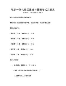 城鄉一體化社區建設與管理考試及答案