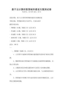 基于云計(jì)算的智慧城市建設(shè)方案測試卷