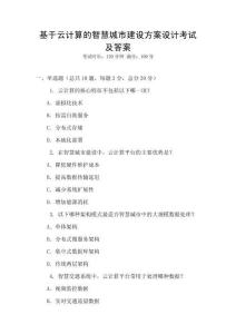 基于云計算的智慧城市建設方案設計考試及答案