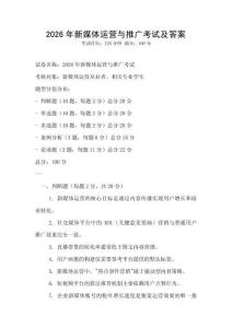 2026年新媒體運(yùn)營與推廣考試及答案