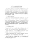 運(yùn)動(dòng)員傷病預(yù)防教案