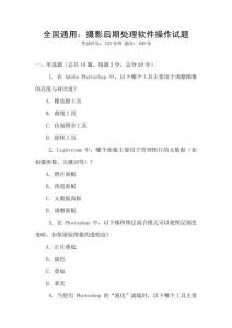 全國通用：攝影后期處理軟件操作試題