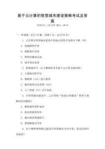 基于云計算的智慧城市建設策略考試及答案