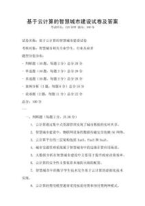 基于云計算的智慧城市建設試卷及答案