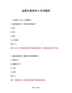 2026年油畫外框制作工專項題庫答案與解釋