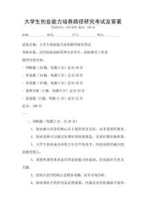 大學生創業能力培養路徑研究考試及答案
