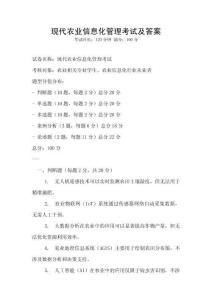 现代农业信息化管理考试及答案