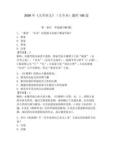 2026年《大學(xué)語文》（專升本）題庫150道附答案【輕巧奪冠】