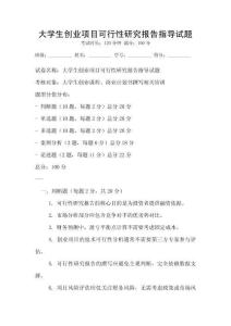 大學生創業項目可行性研究報告指導試題