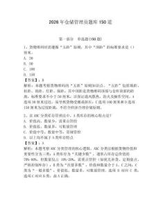 2026年倉(cāng)儲(chǔ)管理員題庫(kù)150道【奪分金卷】