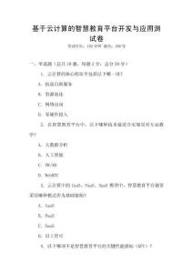 基于云計算的智慧教育平臺開發與應用測試卷