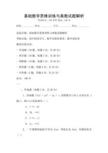 基礎數學思維訓練與奧數試題解析