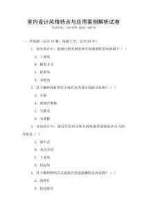 室內(nèi)設(shè)計風(fēng)格特點(diǎn)與應(yīng)用案例解析試卷