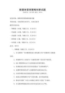 新媒體營(yíng)銷(xiāo)策略創(chuàng)新試題
