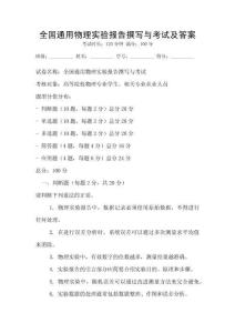 全國通用物理實驗報告撰寫與考試及答案