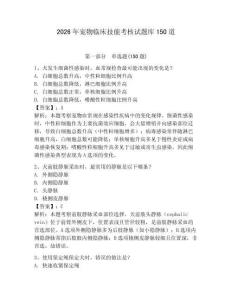 2026年宠物临床技能考核试题库150道附参考答案【轻巧夺冠】