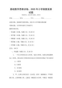 基礎數學思維訓練：2025年小學奧數競賽試題