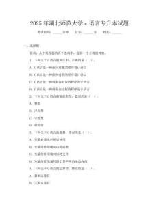 2025年湖北师范大学c语言专升本试题
