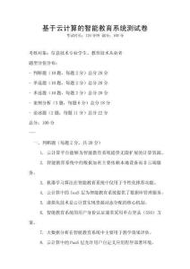 基于云計算的智能教育系統測試卷