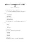 基于云計(jì)算的智能數(shù)據(jù)中心運(yùn)維技術(shù)考試試題