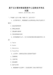 基于云計算的智能數據中心運維技術考試試題