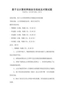 基于云計算的網絡安全挑戰及對策試題