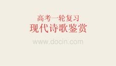 高考一輪復習：現代詩歌鑒賞