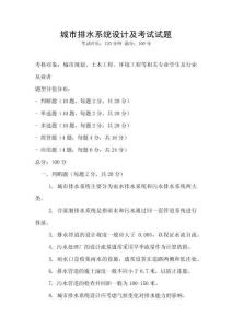 城市排水系統設計及考試試題