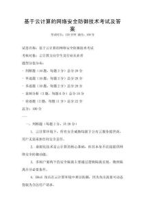 基于云計算的網絡安全防御技術考試及答案