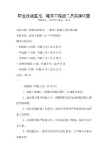 職業(yè)技能鑒定：建筑工程施工員實(shí)操試題