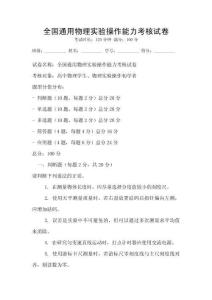 全國通用物理實驗操作能力考核試卷