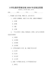 小學生數學思維訓練2026年試卷及答案