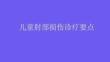 儿童肘部损伤诊疗要点2026