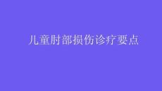 兒童肘部損傷診療要點(diǎn)2026