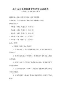 基于云計算的網絡安全防護培訓試卷
