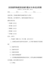全國通用物理實驗操作要點與考試及答案