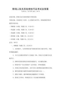 職場(chǎng)人際關(guān)系處理技巧及考試及答案