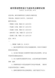 城市景觀照明設計與規劃考點解析試卷