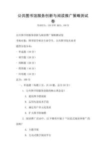 公共圖書(shū)館服務(wù)創(chuàng)新與閱讀推廣策略測(cè)試卷