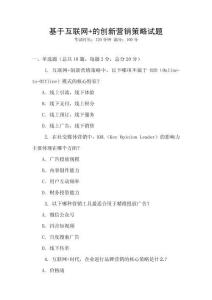 基于互聯(lián)網(wǎng)+的創(chuàng)新?tīng)I(yíng)銷(xiāo)策略試題