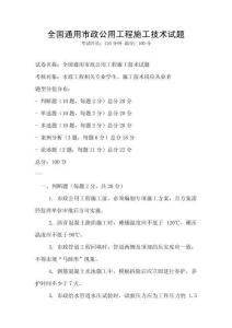 全國通用市政公用工程施工技術試題