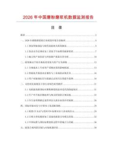 2026年中國磨粉磨漿機數據監測報告