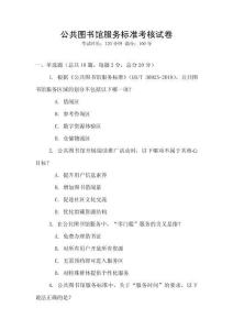 公共圖書館服務標準考核試卷
