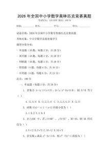 2026年全国中小学数学奥林匹克竞赛真题