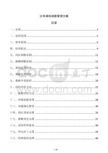 公司調(diào)崗調(diào)薪管理方案