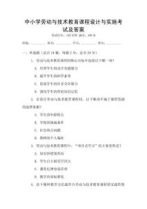 中小学劳动与技术教育课程设计与实施考试及答案