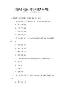 新媒體內(nèi)容創(chuàng)新與傳播策略試題