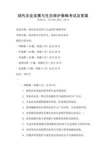 現代農業發展與生態保護策略考試及答案